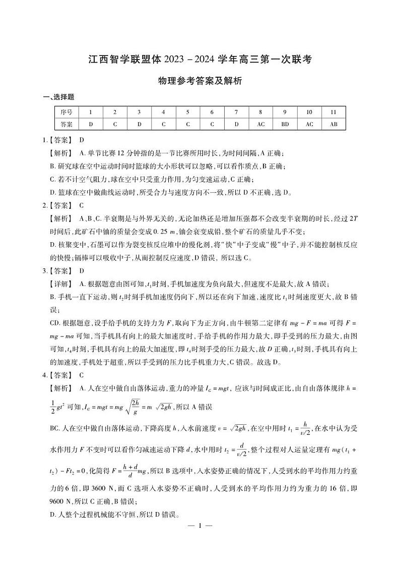 江西智学联盟体2023-2024学年高三第一次联考 物理答案和解析第1页
