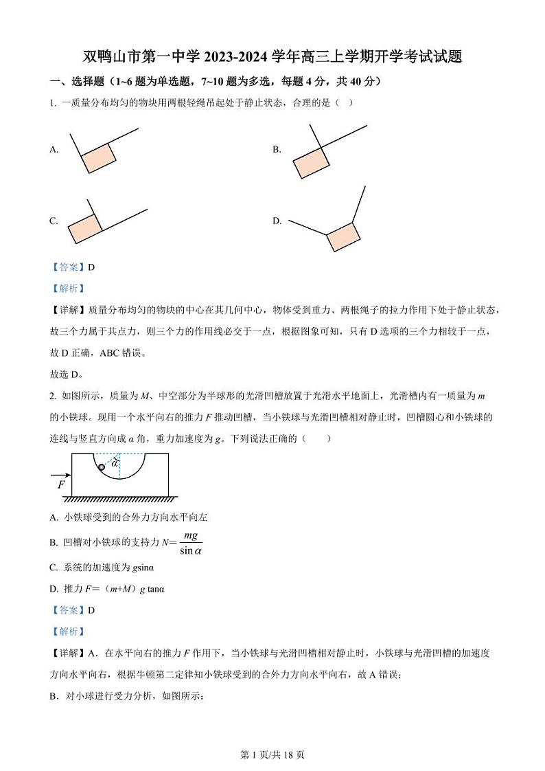 黑龙江省双鸭山市第一中学2023-2024学年高三物理上学期开学考试（8月）（PDF版附解析）第1页