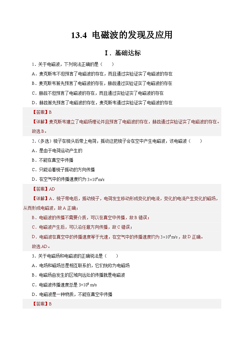 13.4 电磁波的发现及应用 作业(含答案)第1页