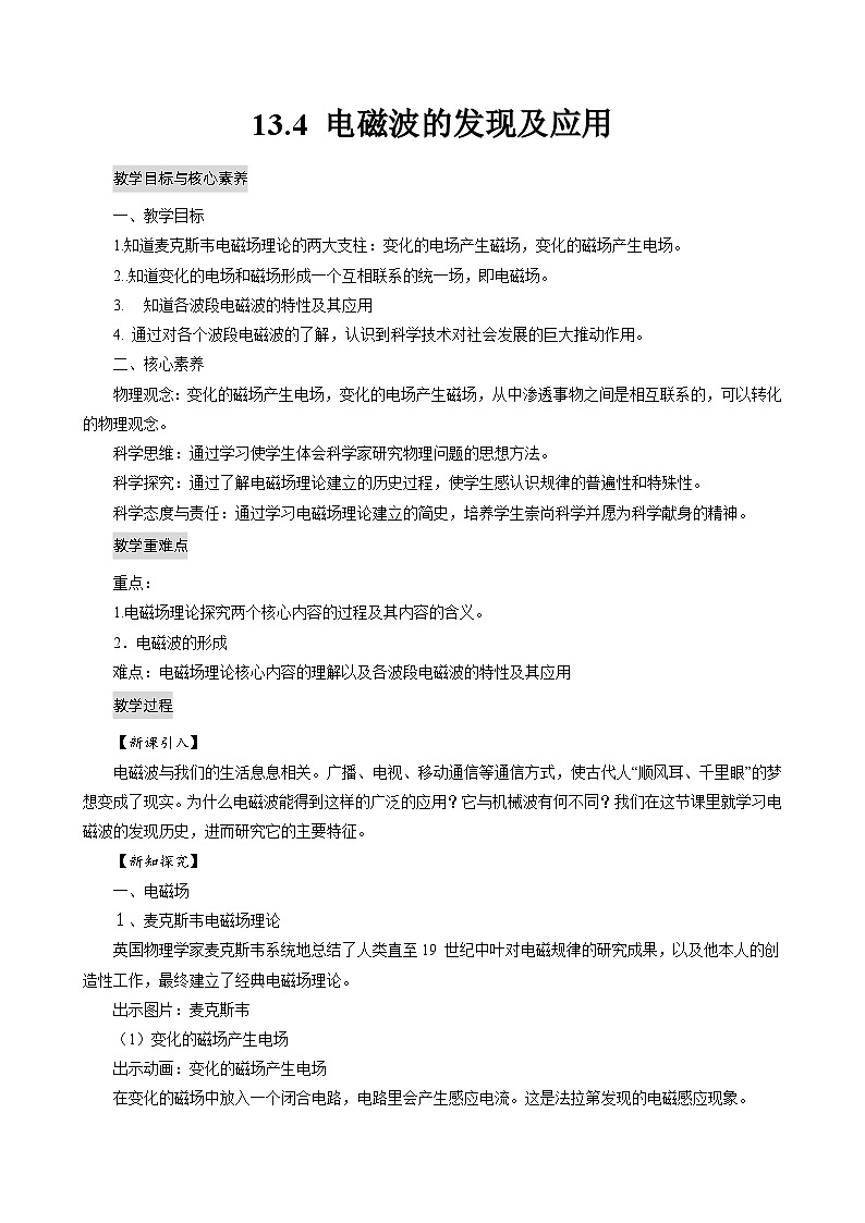13.4 电磁波的发现及应用 教案第1页