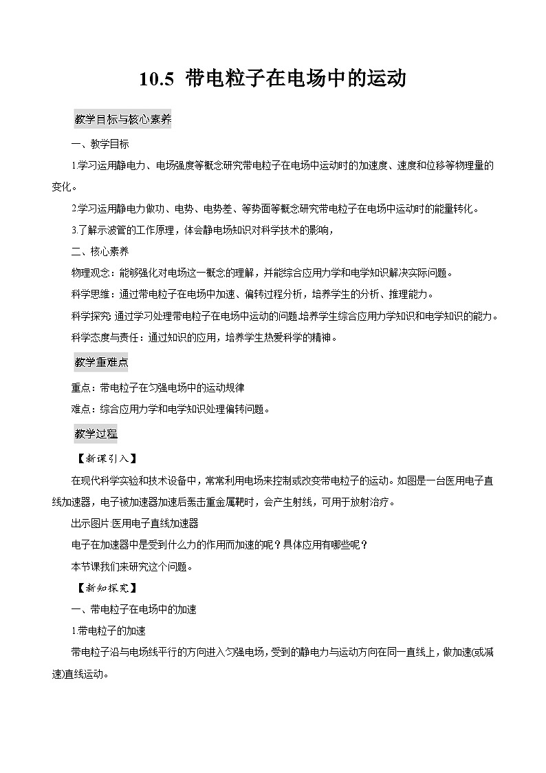 新教材 高中物理 必修三  10.5带电粒子在电场中的运动 课件+教案+练习(含答案)01