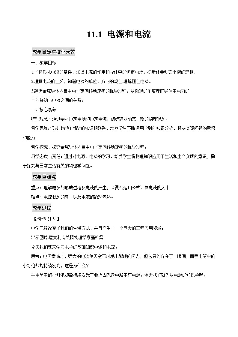 新教材 高中物理 必修三  11.1电源和电流 课件+教案+练习(含答案)01