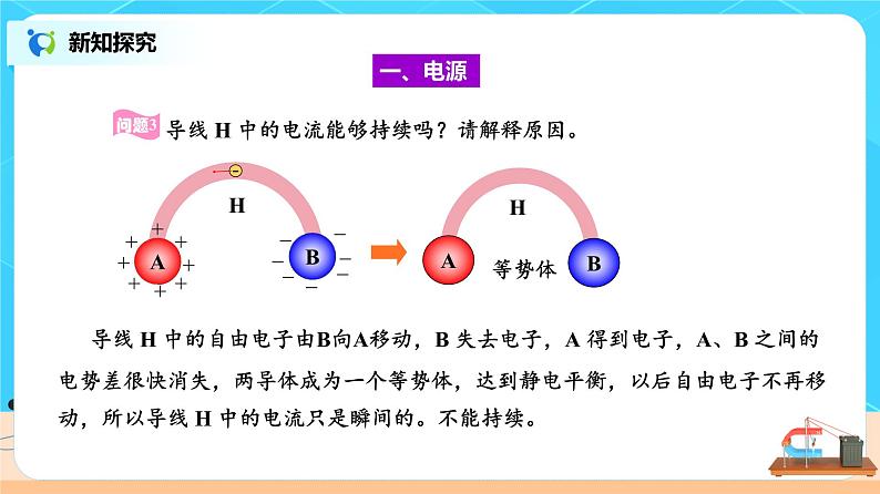 新教材 高中物理 必修三  11.1电源和电流 课件+教案+练习(含答案)05