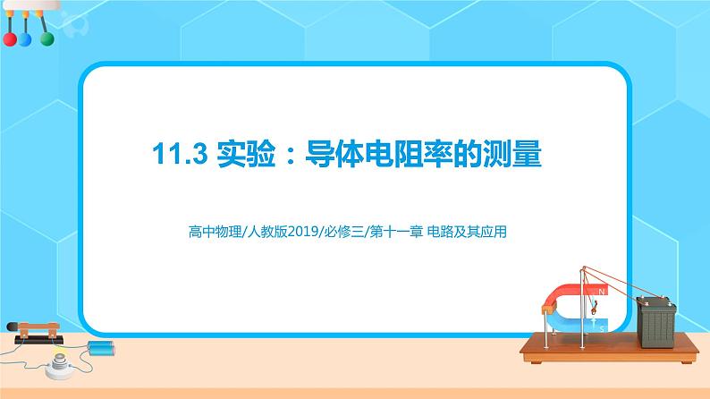 新教材 高中物理 必修三  11.3 实验：导体电阻率的测量 课件+教案+练习(含答案)02