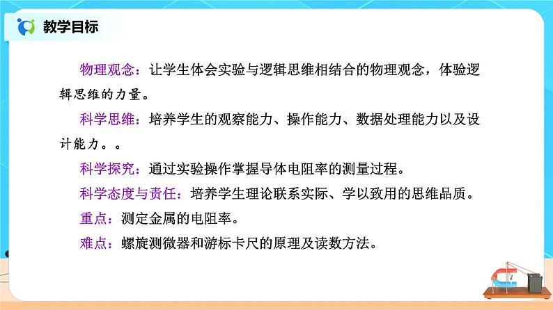 新教材 高中物理 必修三  11.3 实验：导体电阻率的测量 课件+教案+练习(含答案)03