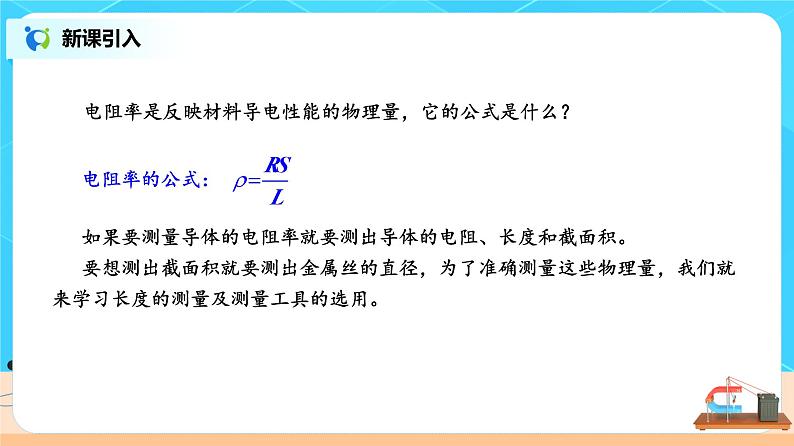 新教材 高中物理 必修三  11.3 实验：导体电阻率的测量 课件+教案+练习(含答案)04