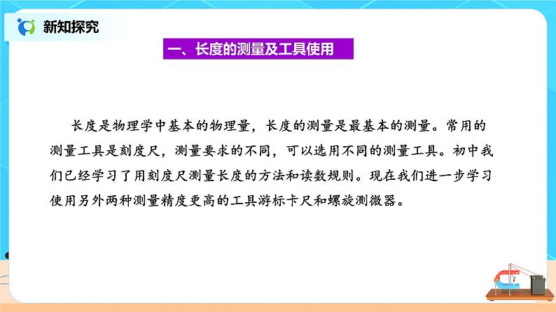 新教材 高中物理 必修三  11.3 实验：导体电阻率的测量 课件+教案+练习(含答案)05