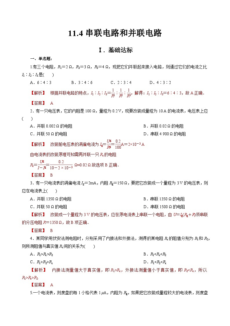 新教材 高中物理 必修三  11.4串联电路和并联电路 课件+教案+练习(含答案)01