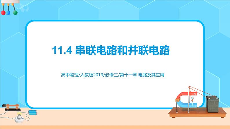 新教材 高中物理 必修三  11.4串联电路和并联电路 课件+教案+练习(含答案)01