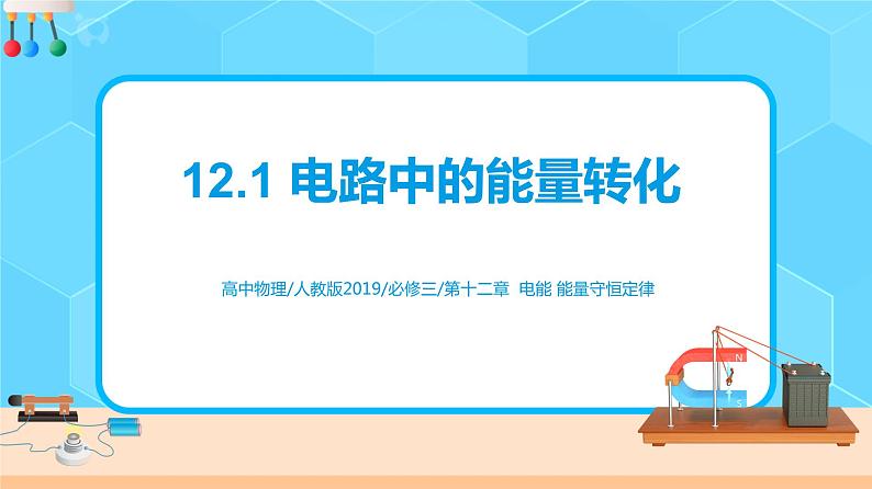 新教材 高中物理 必修三  12.1电路中的能量转化 课件+教案+练习(含答案)01