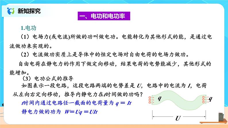 新教材 高中物理 必修三  12.1电路中的能量转化 课件+教案+练习(含答案)04