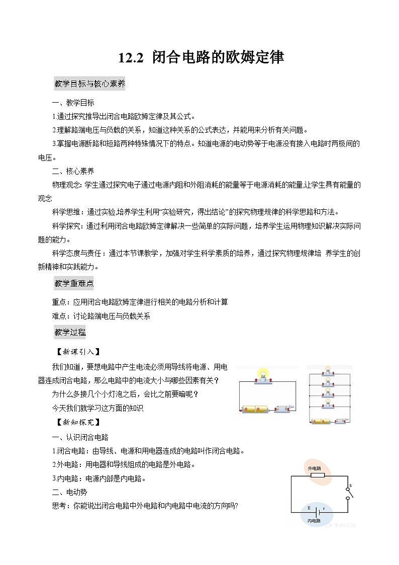 新教材 高中物理 必修三  12.2闭合电路的欧姆定律（课件+教案+练习(含答案)01