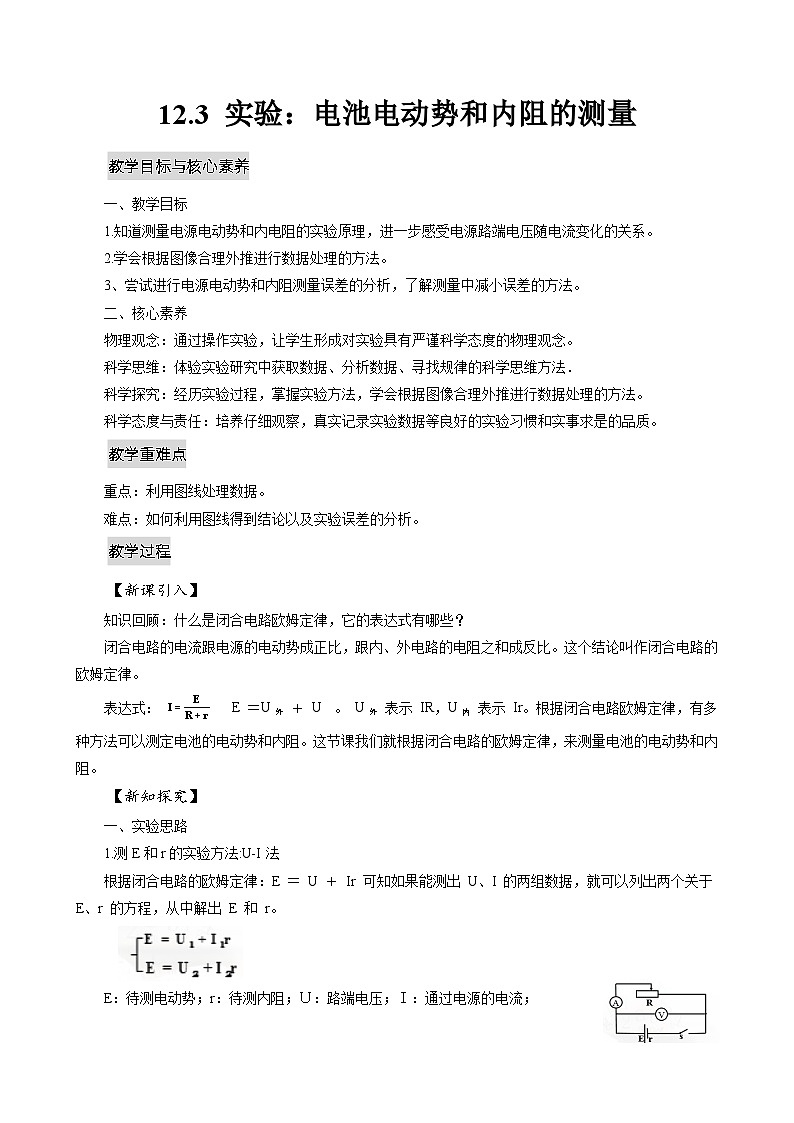 12.3 实验：电池电动势和内阻的测量 教案第1页