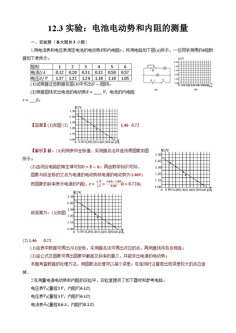 12.3 实验：电池电动势和内阻的测量 作业(含答案)第1页