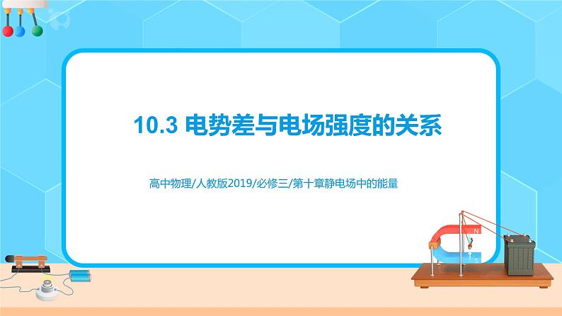 新教材 高中物理 必修三  10.3电势差与电场强度的关系课件+教案+练习(含答案)01