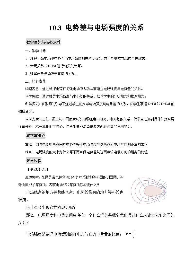 新教材 高中物理 必修三  10.3电势差与电场强度的关系课件+教案+练习(含答案)01