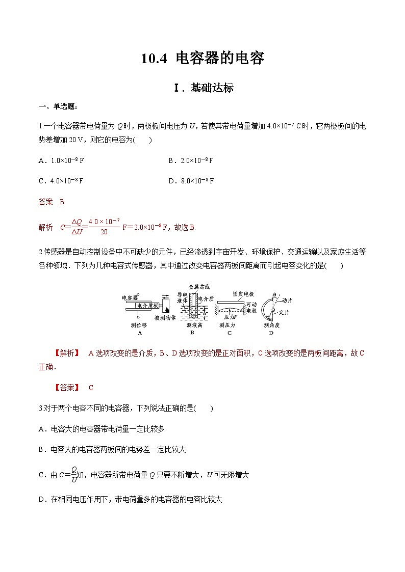 新教材 高中物理 必修三  10.4电容器的电容课件+教案+练习(含答案)01