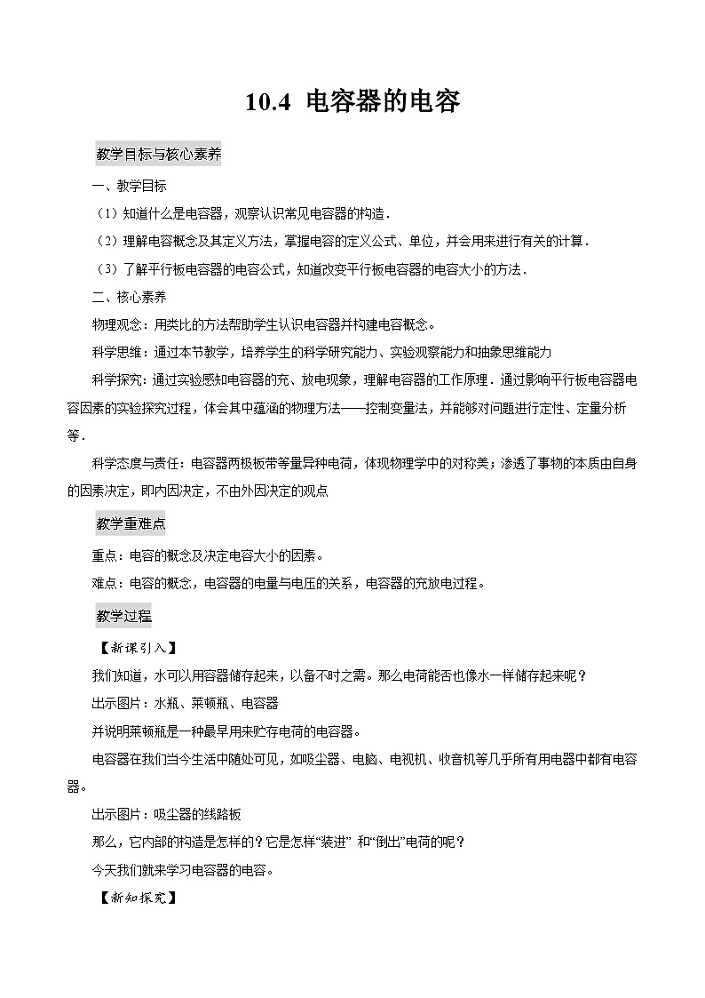 新教材 高中物理 必修三  10.4电容器的电容课件+教案+练习(含答案)01