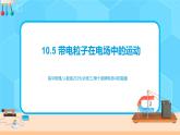 新教材 高中物理 必修三  10.5带电粒子在电场中的运动 课件+教案+练习(含答案)
