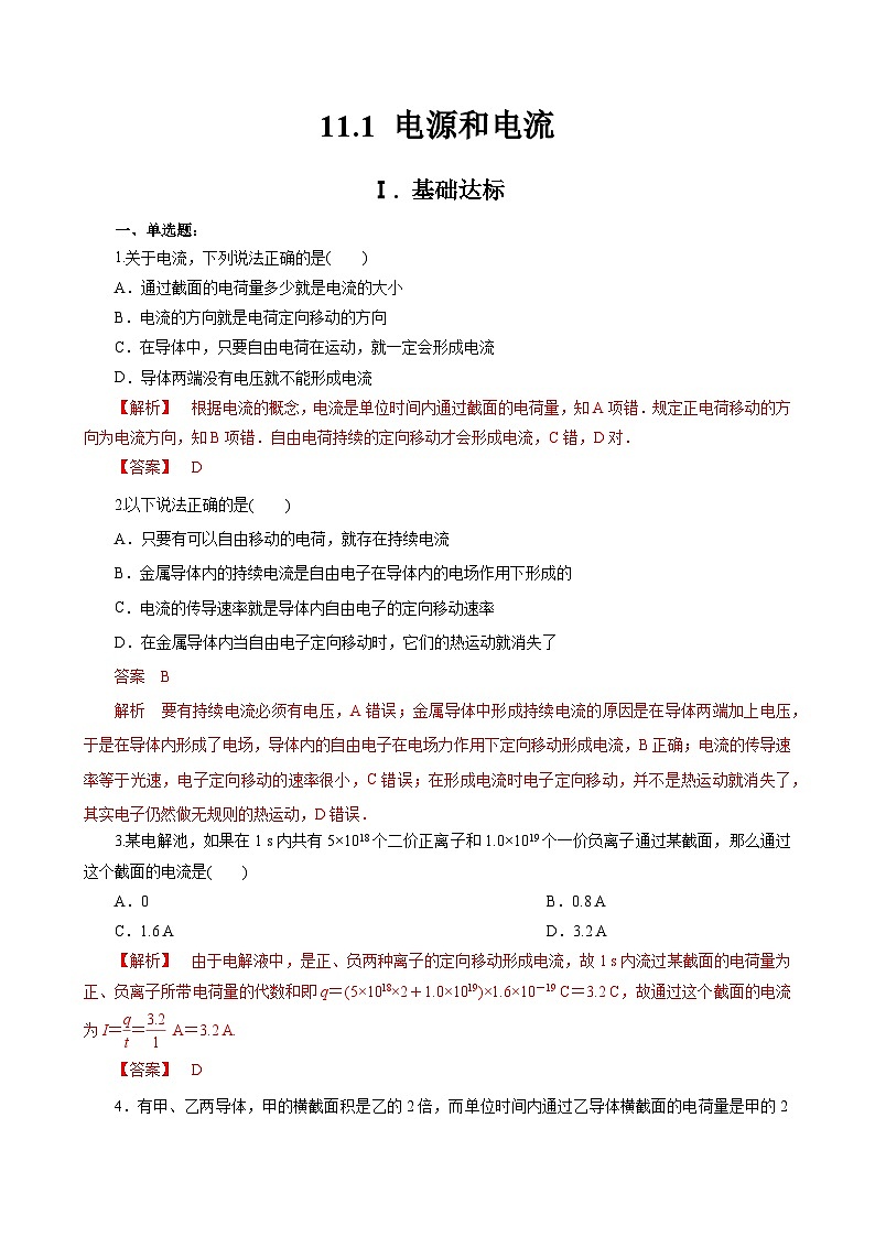 新教材 高中物理 必修三  11.1电源和电流 课件+教案+练习(含答案)01