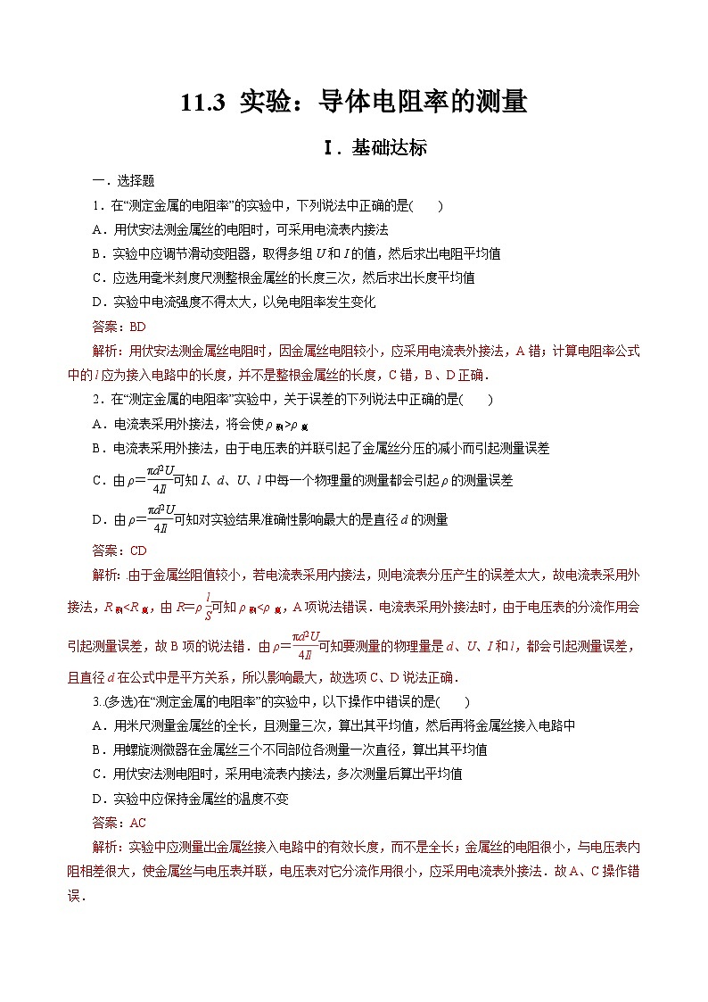 新教材 高中物理 必修三  11.3 实验：导体电阻率的测量 课件+教案+练习(含答案)01
