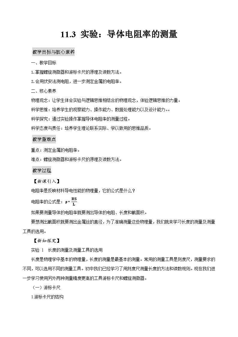 新教材 高中物理 必修三  11.3 实验：导体电阻率的测量 课件+教案+练习(含答案)01