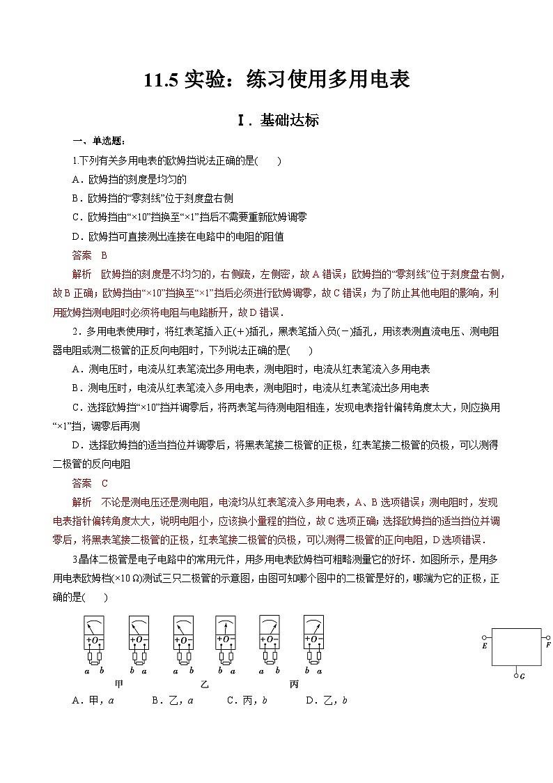 新教材 高中物理 必修三  11.5实验：练习使用多用电表 课件+教案+练习(含答案)01