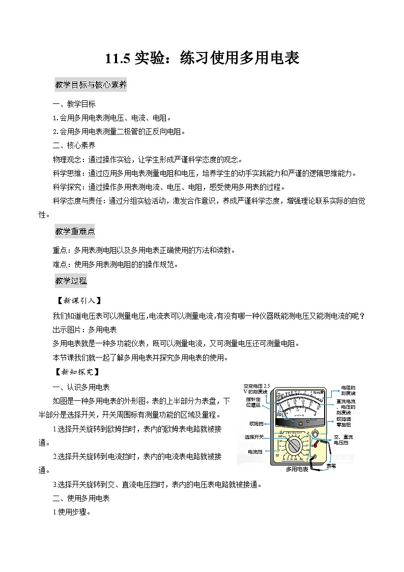 新教材 高中物理 必修三  11.5实验：练习使用多用电表 课件+教案+练习(含答案)01