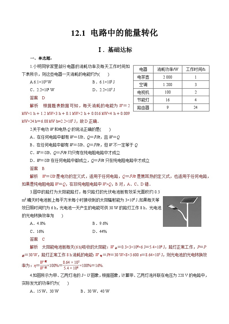 新教材 高中物理 必修三  12.1电路中的能量转化 课件+教案+练习(含答案)01