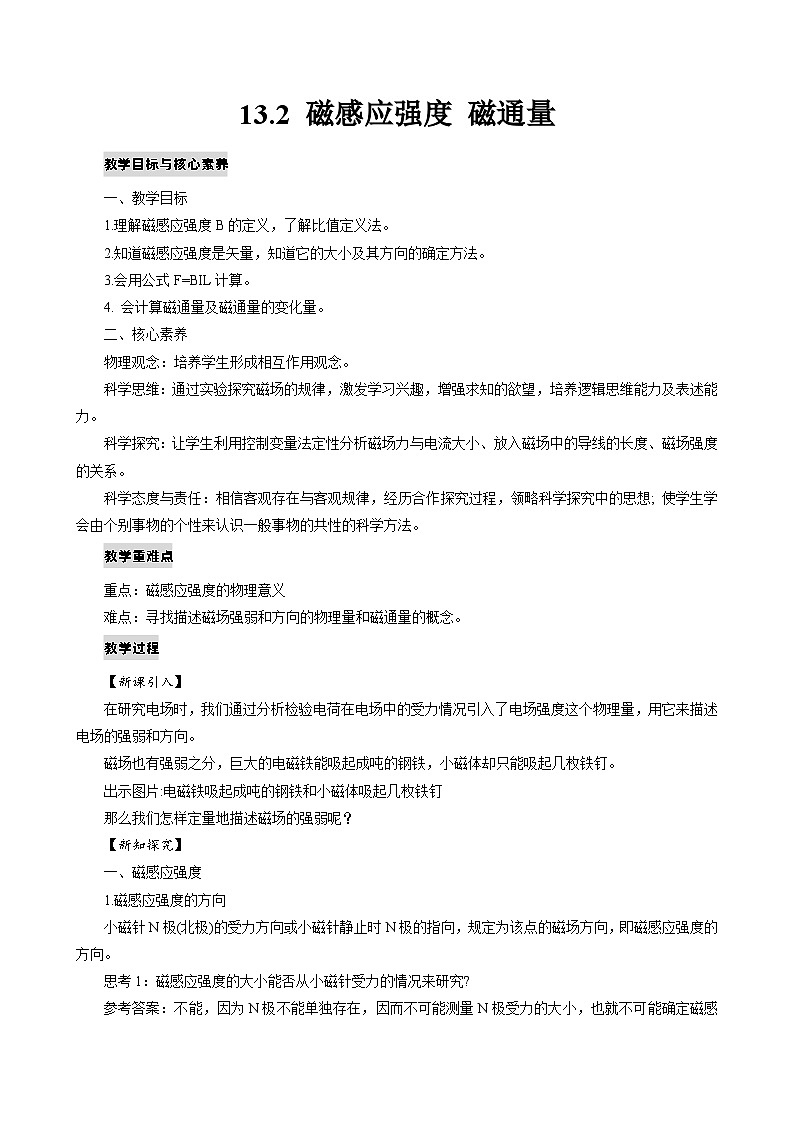 新教材 高中物理 必修三  13.2磁感应强度 磁通量 课件+教案+练习(含答案)01