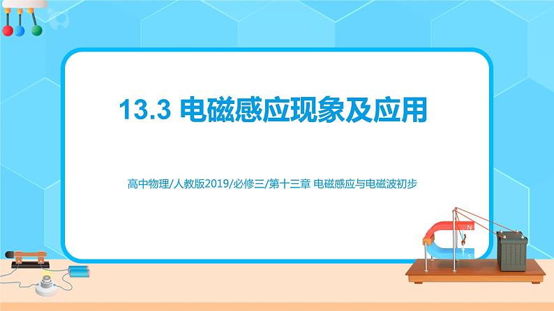 新教材 高中物理 必修三  13.3电磁感应现象及应用 课件+教案+练习(含答案)01