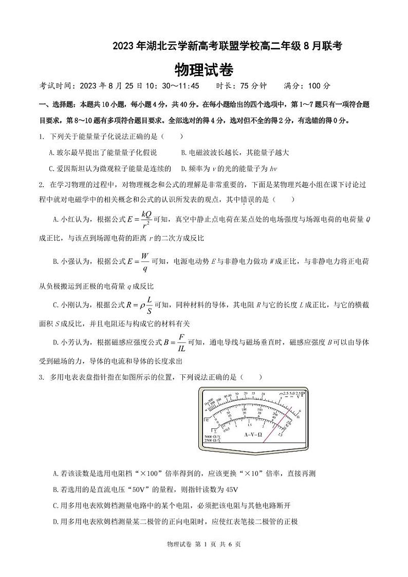 2023年湖北云学新高考联盟学校高二年级8月联考物理第1页