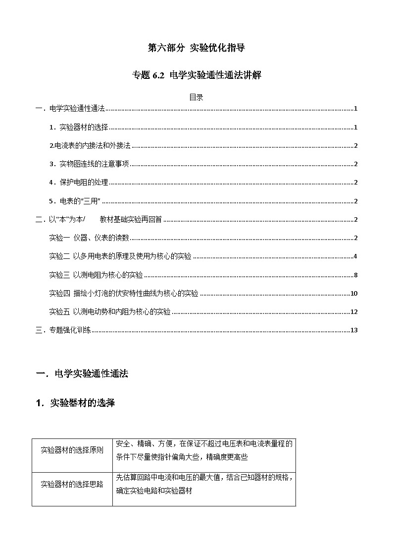 专题6.2 电学实验通性通法讲解-2023届高考物理二、三轮复习总攻略（原卷版）第1页