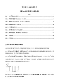 专题6.3 练中厘清小实验的考点-2023届高考物理二、三轮复习总攻略（原卷版）