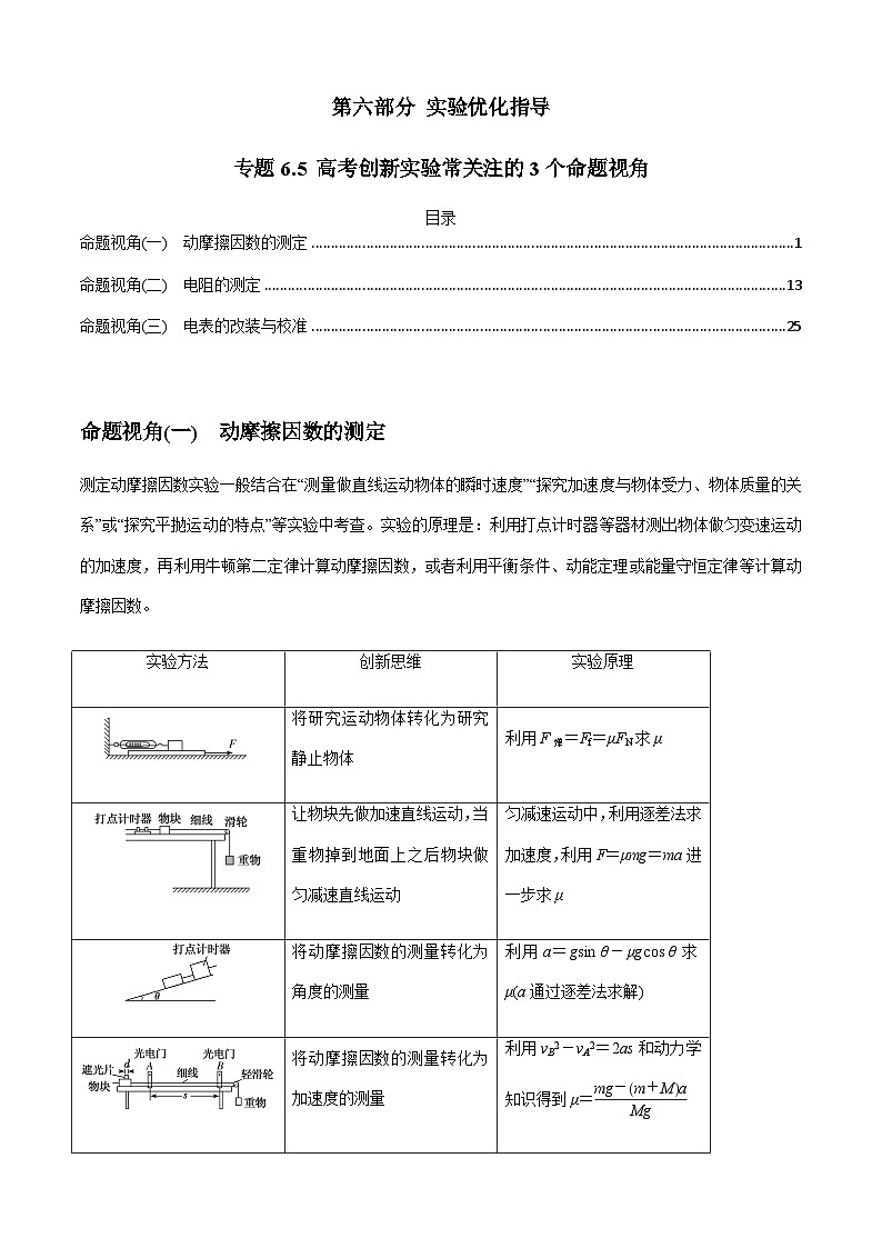 专题6.5 高考创新实验常关注的3个命题视角-2023届高考物理二、三轮复习总攻略（原卷版）01
