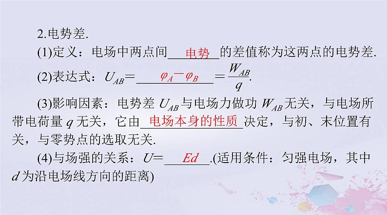 2024届高考物理一轮总复习第八章静电场第2节电场能的性质课件05