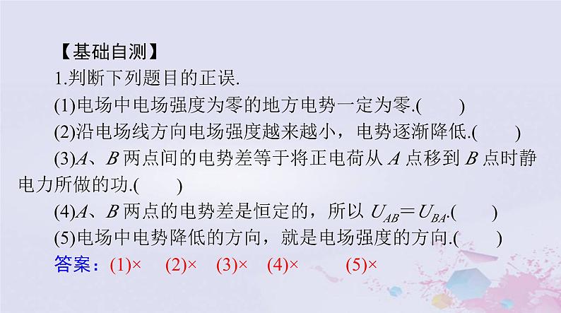 2024届高考物理一轮总复习第八章静电场第2节电场能的性质课件07