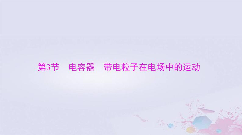 2024届高考物理一轮总复习第八章静电场第3节电容器带电粒子在电场中的运动课件第1页