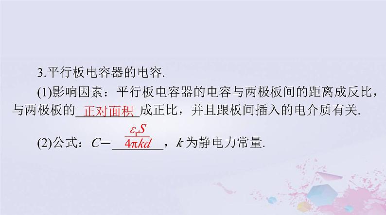 2024届高考物理一轮总复习第八章静电场第3节电容器带电粒子在电场中的运动课件第4页