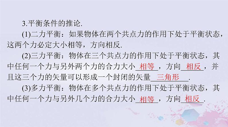 2024届高考物理一轮总复习第二章相互作用与物体平衡第3节受力分析共点力的平衡课件06