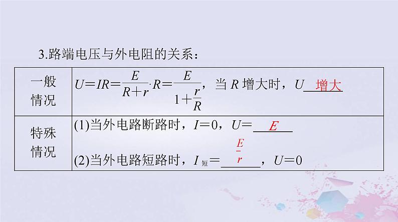 2024届高考物理一轮总复习第九章恒定电流第2节闭合电路的欧姆定律及其应用课件06