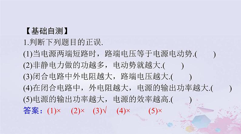 2024届高考物理一轮总复习第九章恒定电流第2节闭合电路的欧姆定律及其应用课件07