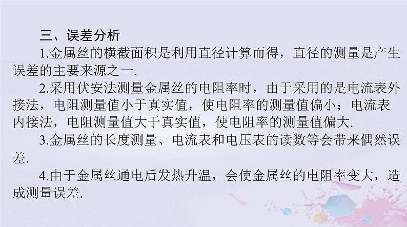 2024届高考物理一轮总复习第九章恒定电流实验八测定金属的电阻率课件06