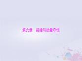 2024届高考物理一轮总复习第六章碰撞与动量守恒第1节动量动量定理课件
