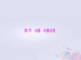 2024届高考物理一轮总复习第六章碰撞与动量守恒第1节动量动量定理课件