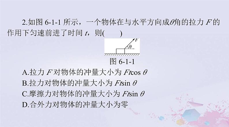 2024届高考物理一轮总复习第六章碰撞与动量守恒第1节动量动量定理课件第8页