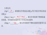 2024届高考物理一轮总复习第六章碰撞与动量守恒第2节动量守恒定律及其应用课件