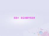 2024届高考物理一轮总复习第六章碰撞与动量守恒实验六验证动量守恒定律课件