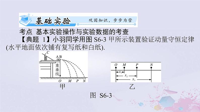 2024届高考物理一轮总复习第六章碰撞与动量守恒实验六验证动量守恒定律课件第6页