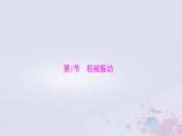 2024届高考物理一轮总复习第七章机械振动与机械波第1节机械振动课件